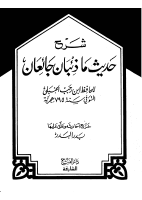 شرح حديث ما ذئبان جائعان.pdf